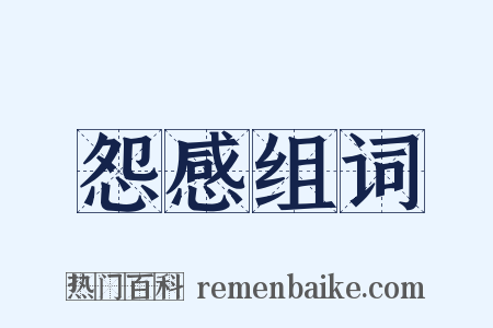 怨感组词是什么意思的图片